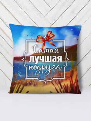 Подушка Лучшая подруга